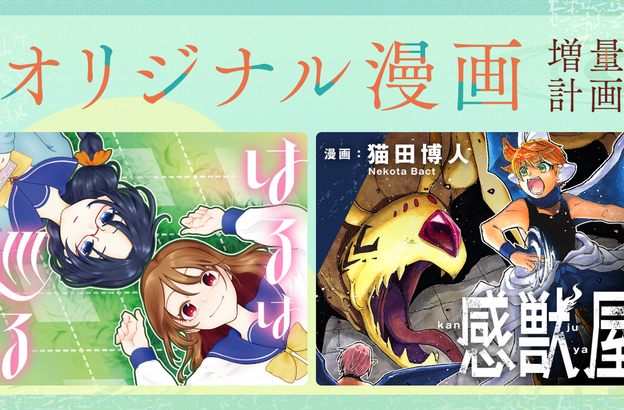 🌏オリジナル漫画増量計画🌏読切作品『はるは巡る』『感獣屋』10月1日(木)18時公開！