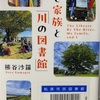 私と家族と「川の図書館」