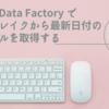 Azure Data Factory でデータレイクから最新日付のファイルを取得する