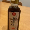 富良野の美味しいソース