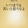 橋本治の『いつまでも若いと思うなよ』を読んでオレも老人になることについて考えた