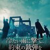 『もっとも奇妙な復讐映画　/  冷たい雨に撃て、約束の銃弾を』