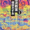 漂流教室の感想　これってホラーマンガ···いいえサバイバルマンガ