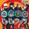 「呪術廻戦」と「たまごっち」のコラボ【じゅじゅつっち 】が登場！　なんだ・・・毎回この流れｗｗすくなっちカラーがおススメ♪