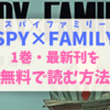 【合法】SPY×FAMILY(スパイファミリー)1巻・最新刊を無料で読む方法は？