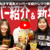【出ました】あかねさす温泉『新年会』動画 前編・後編