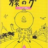 グレゴリ青山著「旅のグ」「ひみつのグ印観光公司」各１巻　完結