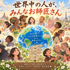 斎藤一人さん　どんな人からも一つ学べば、人生に無駄な出会いはない