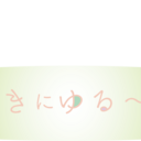 日々前向きにゆる〜くいこう。