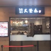 エキュート上野【たこ焼釜めし大釜屋】で絶対に食べたいメニュー3選