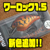 【ミブロ】バルサルアーに匹敵する高浮力ハイレスポンスクランク「ワーロック1.5」に新色追加！