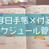 ほぼ日手帳でのスケジュール管理には小さめ付箋が役に立つ。