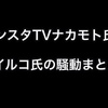 【サンスタTV】ナカモトダイスケさんとイルコさんの騒動まとめ