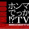 ホンマでっか！？TV【千葉県が今スゴいぞSP】🈑