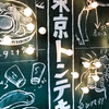 牛じゃなくて豚という選択。東京トンテキに行ってきた。