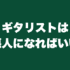 ギタリストは悪人になればいい
