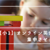 【小学１年生】オンライン英会話に集中させるコツ