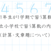 小学校1年生が1学期で習う算数とは？公立小学校で習う算数の内容（計算・文章題について）