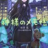 「神様のメモ帳」の原作が面白いという話、あるいは「原作レイプ」という言葉にまつわる私見。