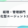 経理・管理部門の転職を有利に進める｜特化型エージェント3社の向き不向きと併用戦略