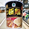 麺類大好き1619【ファミマ限定】ファミマル麺屋極鶏鶏だく極濃鶏白湯ラーメンを「極鶏肉だく」で！