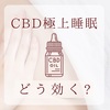 睡眠にどう効く？CBD