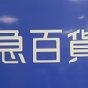 南部鉄器マン・2019年2月22日・京急百貨店上大岡店・「日本の技と工芸展」本日16時で終了です