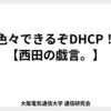 色々できるぞDHCP！【西田の戯言。】