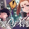 現代の怪異事件を解決！「怪異と乙女と神隠し」第7話の衝撃レビュー