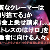 カスハラクレーマーという労働者を使って自尊心の回復を行う残念な人々を切り捨てよ。