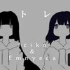 "【iciko × Emnyeca】ラグトレイン【カバー】" を YouTube で見る