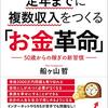 読書「お金革命」