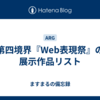 第四境界『Web表現祭』の展示作品リスト