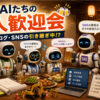 私の担当AIたちが新人AIの歓迎会をしていたら、たぶんこんな会話をしている Diary1074