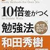 ３０歳からの１０倍差がつく勉強法