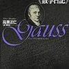 高瀬正仁訳・解説『ガウスの《数学日記》』