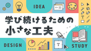 学び続けるための小さな工夫