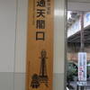 通天閣再訪