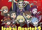 異世界かるてっと　～原典「劇場版　幼女戦記」「この素晴らしい世界に祝福を！　紅伝説」「Ｒｅ：ゼロから始める異世界生活　氷結の絆」「盾の勇者の成り上がり」評