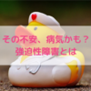 その不安、病気の可能性も？強迫性障害とは