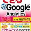  涜書：大内『できる100ワザ Google Analytics SEO & SEM を極めるアクセス解析ノウハウ』