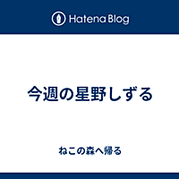星野しずるとは 人気 最新記事を集めました はてな