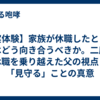 【実体験】家族が休職したとき、親はどう向き合うべきか。二度の休職を乗り越えた父の視点と「見守る」ことの真意