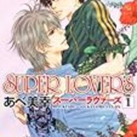 Bl漫画 Super Loversを大人買い あらすじをまとめておさらいしてみる 12 13巻 あべ美幸先生 後編 凜のヲタク的日常 はてなの章