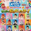 【DVD】「おとうさんといっしょ うたスペシャル　みんなでおはにゃちは~!」が2020年8月19日発売