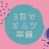 3日で2歳11ヶ月の息子オムツ卒業