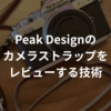 Peak Designのカメラストラップをレビューする技術