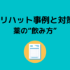 ヒヤリハット事例と対策-④ 薬の“飲み方”