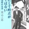 ●《小説「もう、きみには頼まない」…大局をつかむ力があり、懐の深い人間だった。そんな財界人が輝いた時代はもう現れることはないのだろうか。》