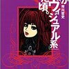 バンギャルちゃんと周辺文化の歴史を知るために読んだ本